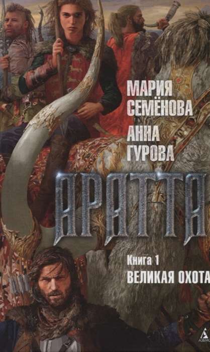 Aratta. Grāmata 1. Lielā Medība