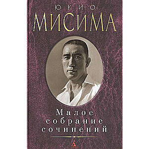 Jukio Misima. Mazs rakstu krājums