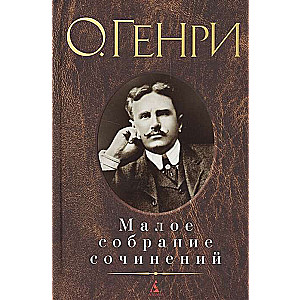 O. Henrijs. Mazā rakstu krājuma