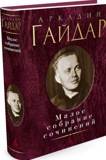 Аркадий Гайдар. Малое собрание сочинений