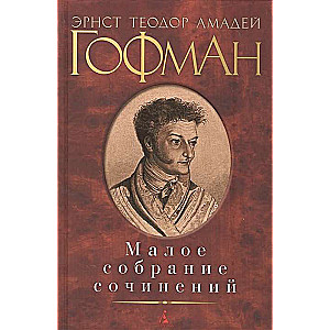 Малое собрание сочинений/Гофман Э.Т.А.
