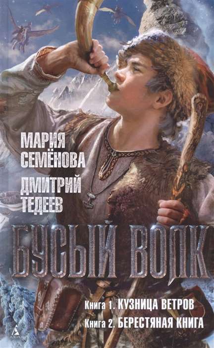 Būsais Vilks. Vēju kalve. Bērza grāmata