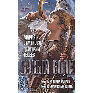 Būsais Vilks. Vēju kalve. Bērza grāmata