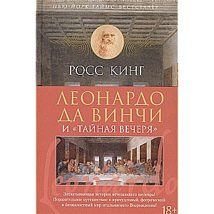 Leonardo da Vinči un Noslēpumainā vakariņa