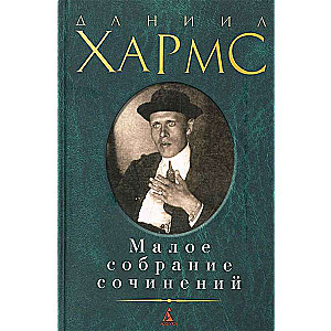 Mazā rakstu krājuma/Harmss D.