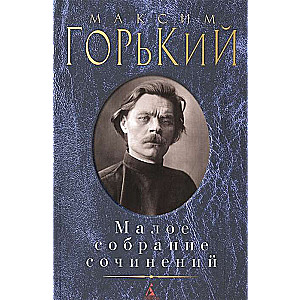 Mazā rakstu krājuma/Gorkijs M.
