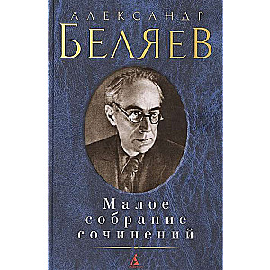 Bēlajevs. Mazā rakstu krājuma