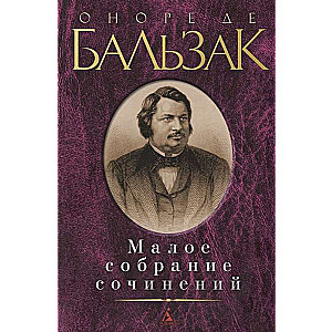 Balzaks. Mazā rakstu krājums