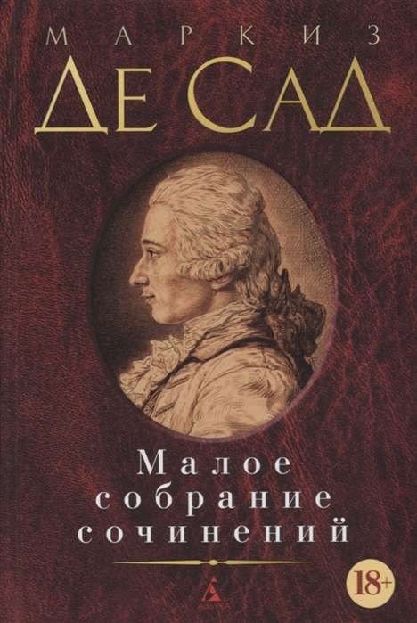 Markīzs De Sads. Mazs darbu krājums