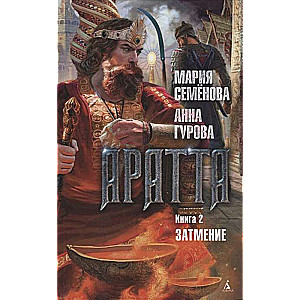 Aratta. Grāmata 2. Aizsegums