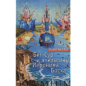 Big-Sur un Hieronīma Boša apelsīni