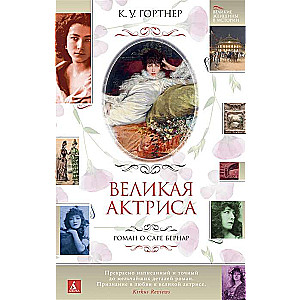 Lielā aktrise. Romāns par Saru Bernāru