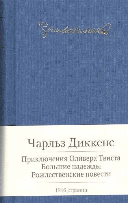 Приключения Оливера Твиста и др.