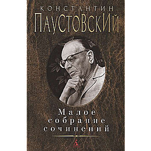 Konstantīns Paustovskis. Mazā rakstu krājums