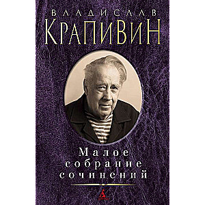Mazā rakstu krājums/Krapivins V.