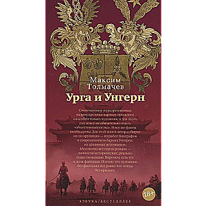 Урга и Унгерн
