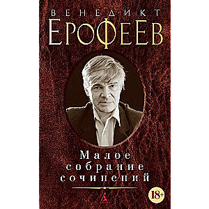 Mazais sacerējumu krājums/Erofejevs V.