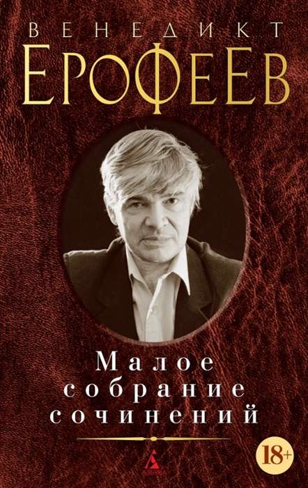 Mazais sacerējumu krājums/Erofejevs V.