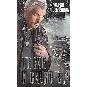 Tie paši un Skunks - 2