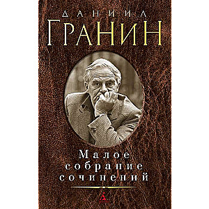 Mazais rakstu krājums/Granin D.