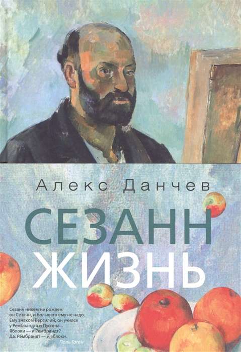 Sezans. Dzīve