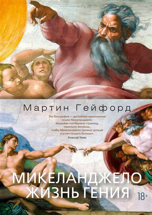 Mikelandželo. Gēna dzīve