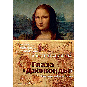 Глаза Джоконды. Секреты Моны Лизы