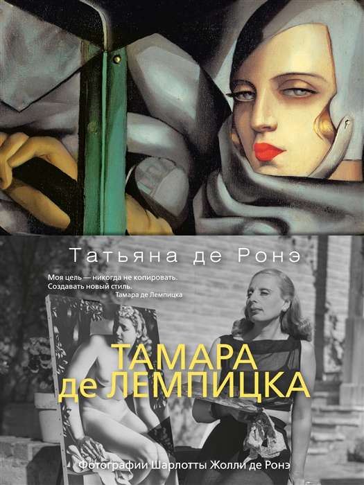 Tamāra de Lempicka