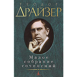 Малое собрание сочинений