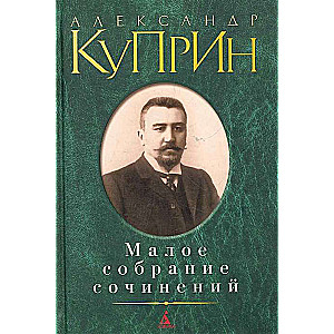 Mazā rakstu krājuma/Kuprins A.