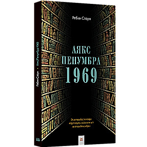 Ajaks Penumbra 1969