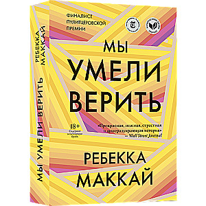 Mēs pratām ticēt
