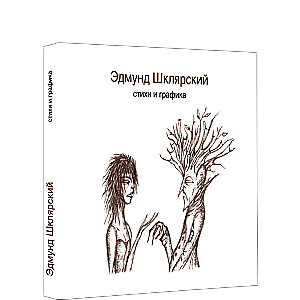 Стихи и графика