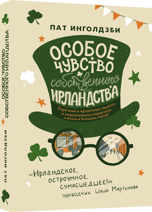 Особое чувство собственного ирландства