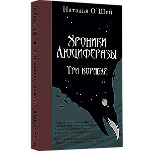 Hronikas Lūciferazai. Trīs kuģi