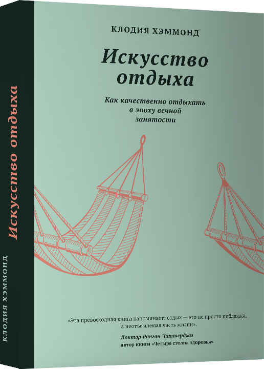 Искусство отдыха. Как качественно отдыхать в эпохувечной занятости 