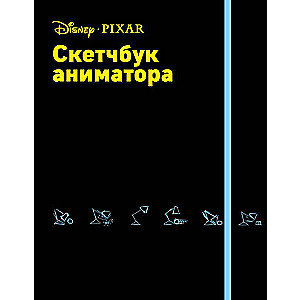 Animatora skiču grāmata no Pixar
