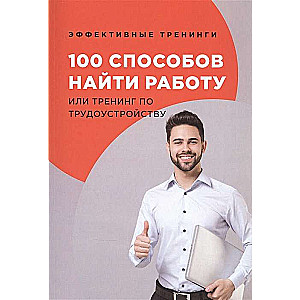 100 способов найти работу или тренинг по трудоустройству