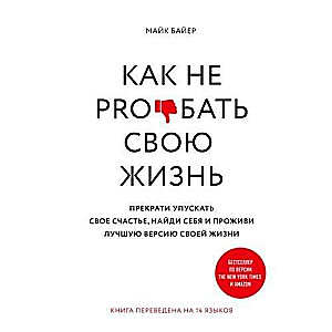 Kā nepro*bat savu dzīvi