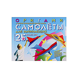 Origami. Lidmašīnas iesācējiem. 25 modeļi
