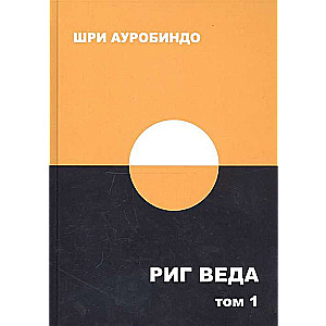 Риг Веда. Том 1
