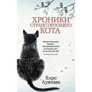 Ceļojošā kaķa hronikas (mīkstā/cietā vāka)