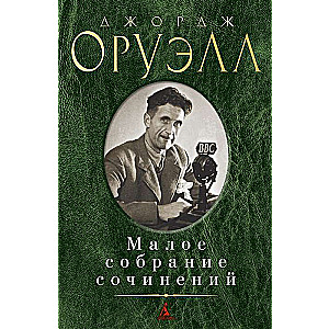 Mazā rakstu krājums/Orwell Dž.