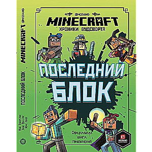 Pēdējais bloks. Vudsvorta hronikas. Minecraft. Oficiālā grāmata