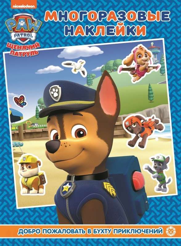 MH 2007 Kucēnu patrols. Laipni lūdzam Piedzīvojumu līcī