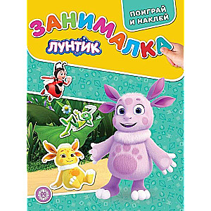 Aizraujošā grāmata bērniem N NО ЗМ 2104 Lūntiņš