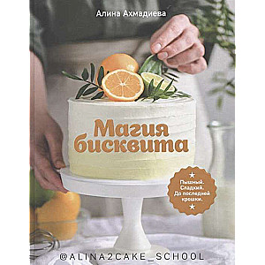 Maģija biskvīta. Gaisīgs. Salds. Līdz pēdējai drupačai
