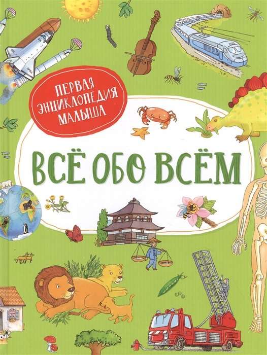 Viss par visu. Pirmā bērnu enciklopēdija