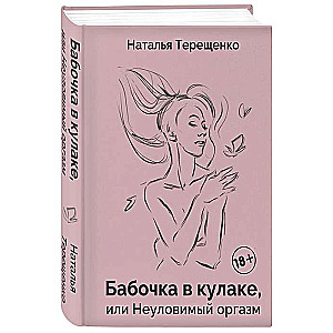 Taureņa dūres, vai neizsniedzamais orgasms