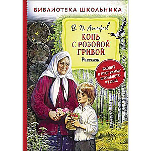 Zirgs ar rozā grivu. Stāsti